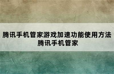 腾讯手机管家游戏加速功能使用方法 腾讯手机管家